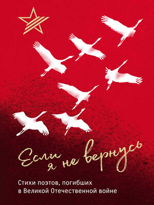 cover image of Если я не вернусь. Стихи поэтов, погибших в Великой Отечественной войне